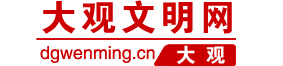 大觀文明網